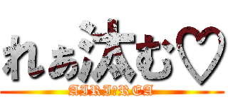 れぁ汰む♡ (AIRI＆REA)