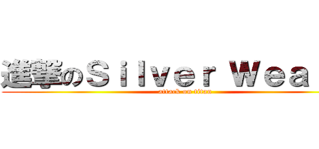 進撃のＳｉｌｖｅｒ Ｗｅａｌｔｈ (attack on titan)