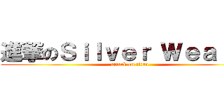 進撃のＳｉｌｖｅｒ Ｗｅａｌｔｈ (attack on titan)