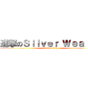 進撃のＳｉｌｖｅｒ Ｗｅａｌｔｈ (attack on titan)