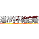 進擊的不給白薯 (給我白薯吃xDDD)