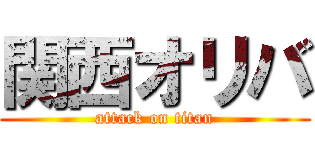 関西オリバ (attack on titan)