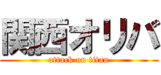 関西オリバ (attack on titan)