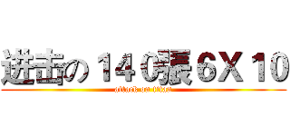 进击の１４０張６Ｘ１０ (attack on titan)