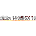 进击の１４０張６Ｘ１０ (attack on titan)