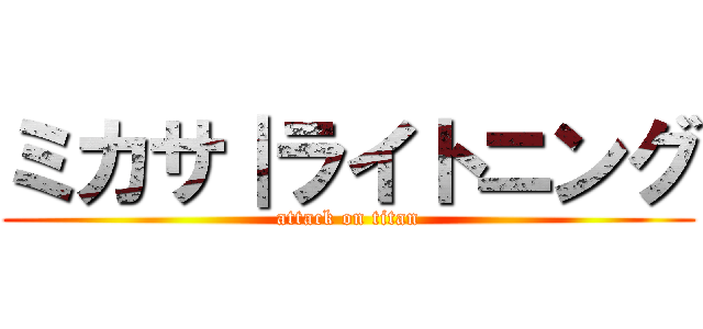 ミカサ｜ライトニング (attack on titan)
