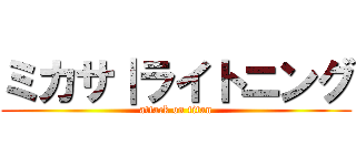 ミカサ｜ライトニング (attack on titan)