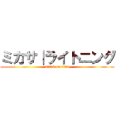 ミカサ｜ライトニング (attack on titan)