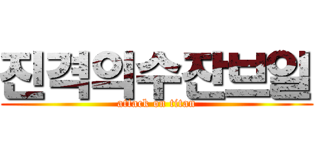 진격의수잔브일 (attack on titan)