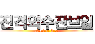 진격의수잔브일 (attack on titan)