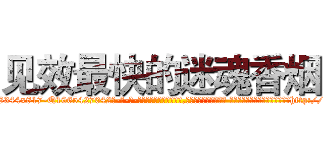 见效最快的迷魂香烟 (见效最快的迷魂香烟【电-话151x68344x817-Q1065427042元-吉-药-业】我们做的是长期生意,靠的是老客户长期支持 见效最快的迷魂香烟在发表了一篇http://sngk.net/Hk6jb7

参考消息网我们做的是长期生意,靠的是老客户长期支持也许我们早该意识到，就连鲍勃·霍斯金斯（金球奖戏剧类电影男主角 
)