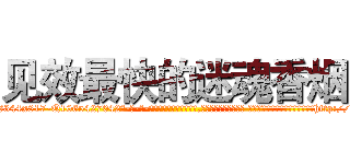 见效最快的迷魂香烟 (见效最快的迷魂香烟【电-话151x68344x817-Q1065427042元-吉-药-业】我们做的是长期生意,靠的是老客户长期支持 见效最快的迷魂香烟在发表了一篇http://sngk.net/Hk6jb7

参考消息网我们做的是长期生意,靠的是老客户长期支持也许我们早该意识到，就连鲍勃·霍斯金斯（金球奖戏剧类电影男主角 
)