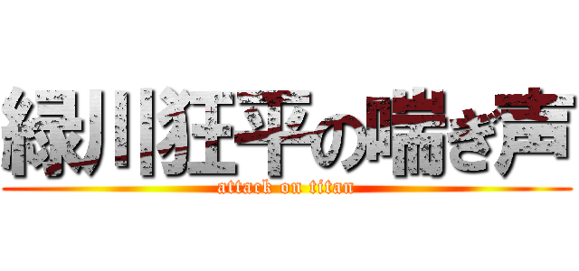 緑川狂平の喘ぎ声 (attack on titan)