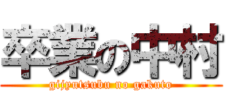 卒業の中村 ( gijyutsubu no gakuto )