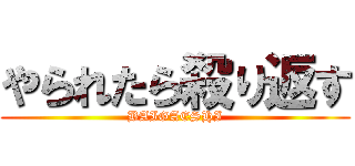 やられたら殺り返す (BAIGAESHI)