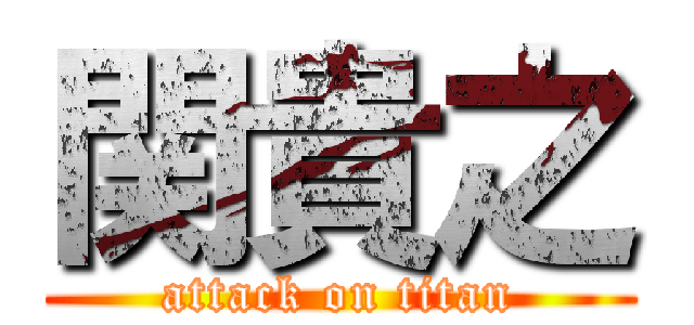 関貴之 (attack on titan)