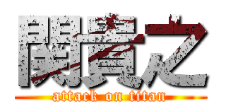 関貴之 (attack on titan)