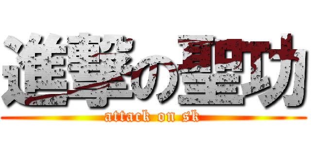 進撃の聖功 (attack on sk)
