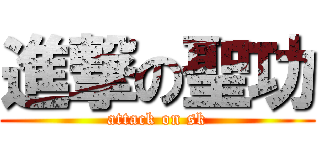 進撃の聖功 (attack on sk)