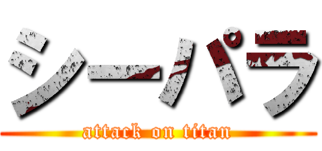シーパラ (attack on titan)