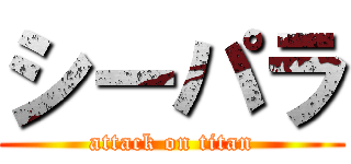 シーパラ (attack on titan)