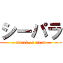 シーパラ (attack on titan)