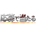 応募で当たる (ataru on oubo)