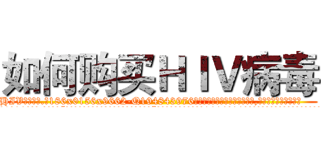 如何购买ＨＩＶ病毒 (如何购买HIV病毒【电.话186x0156x9662-Q194843976林氏药业】我们做的是长期生意,靠的是老客户长期支持
参考消息网2月20日报道 韩媒称，“剩女多、离婚率高的城市，房价一定会上涨。”这是中国经济学家金岩石2016年12月参加在上海举行的房地产相关论坛时说的话。
)