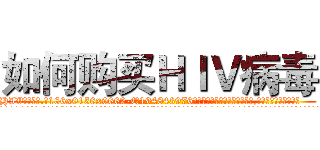 如何购买ＨＩＶ病毒 (如何购买HIV病毒【电.话186x0156x9662-Q194843976林氏药业】我们做的是长期生意,靠的是老客户长期支持
参考消息网2月20日报道 韩媒称，“剩女多、离婚率高的城市，房价一定会上涨。”这是中国经济学家金岩石2016年12月参加在上海举行的房地产相关论坛时说的话。
)