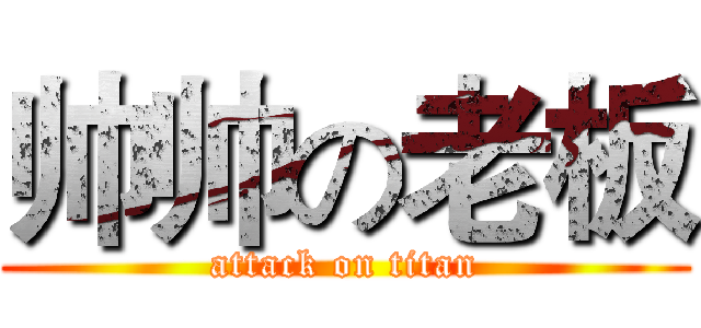 帅帅の老板 (attack on titan)