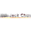 進撃のＪａｃｋ Ｃｈｕｎ (attack on Jack Chun)