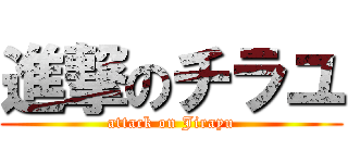 進撃のチラユ (attack on Jirayu)