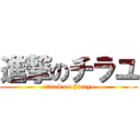 進撃のチラユ (attack on Jirayu)