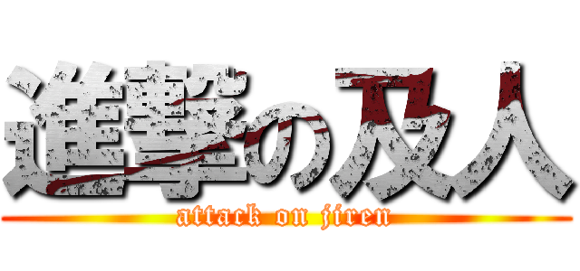 進撃の及人 (attack on jiren)