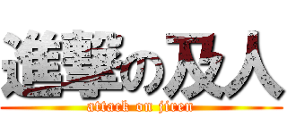 進撃の及人 (attack on jiren)
