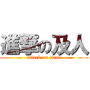 進撃の及人 (attack on jiren)