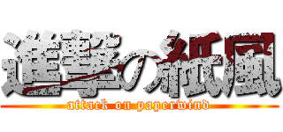 進撃の紙風 (attack on paperwind)