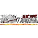 進撃の紙風 (attack on paperwind)