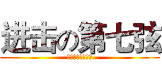 进击の第七弦 (我分分钟都在超神)