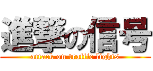 進撃の信号 (attack on traffic lights)