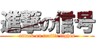 進撃の信号 (attack on traffic lights)