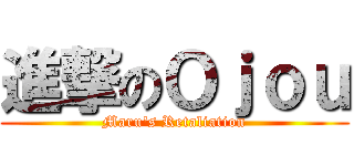進撃のＯｊｏｕ (Maru\'s Retaliation)