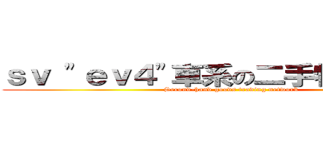 ｓｖ \"ｅｖ４\"車系の二手物品交易網 (Second-hand goods trading network)
