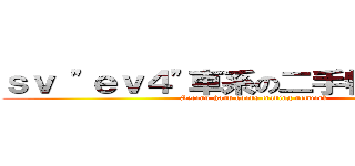 ｓｖ \"ｅｖ４\"車系の二手物品交易網 (Second-hand goods trading network)