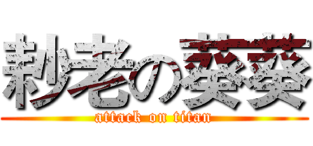 耖老の葵葵 (attack on titan)