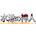 水泳の神人 (swimming on godman)