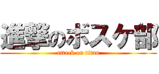 進撃のボスケ部 (attack on titan)