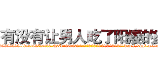 有没有让男人吃了阳痿的药 (有没有让男人吃了阳痿的药【电-186x2687x6963-Q278180069元-吉-药-业】我们做的是长期生意,靠的是老客户长期支持 http://sngk.net/meH9G8
)