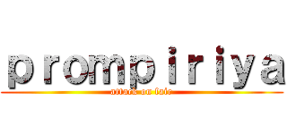 ｐｒｏｍｐｉｒｉｙａ (attack on fair)