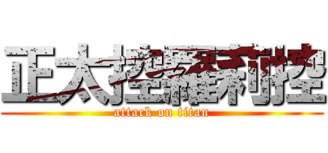 正太控羅莉控 (attack on titan)